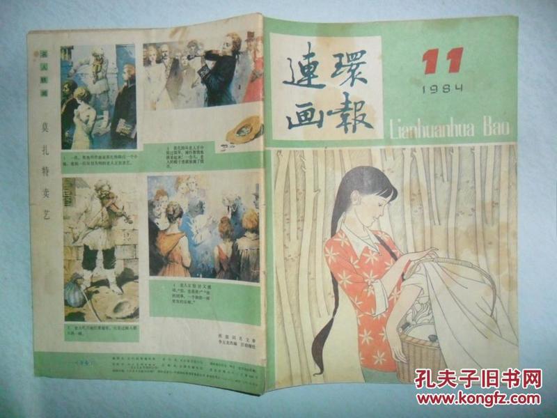 连环画报  1984-11