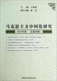 马克思主义中国化研究（2013年卷总第四辑）