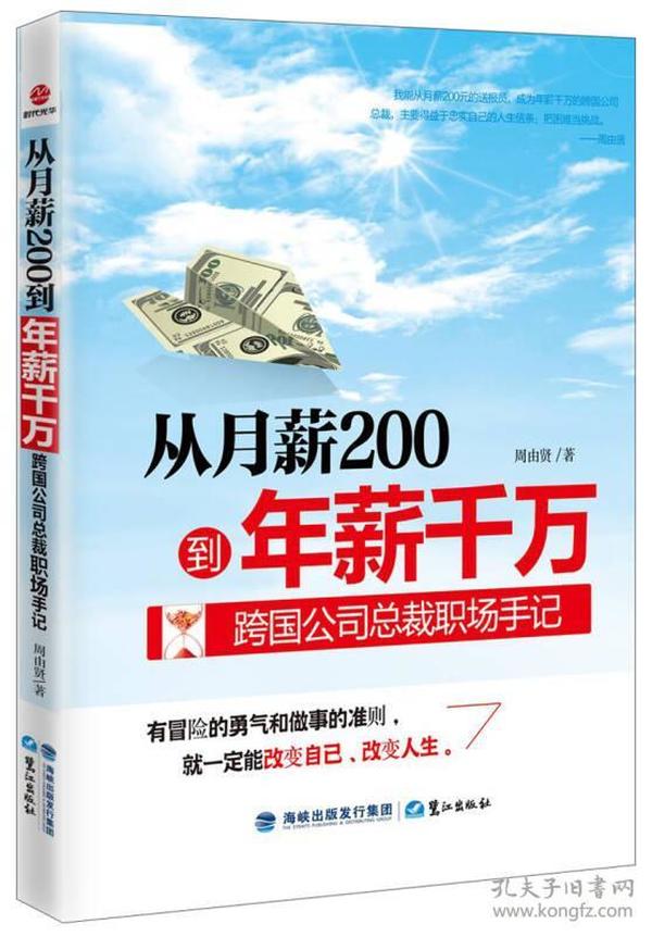 从月薪2000到年薪千万：跨国公司总裁职场手记