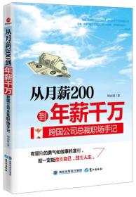 从月薪2000到年薪千万：跨国公司总裁职场手记