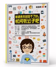 普通青年回答不了的，就问张公子吧