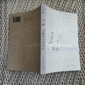 王蒙 不成样子的怀念：不成样子的怀念