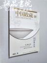 中国收藏 2016年08月 大16开 平装 中国收藏杂志社