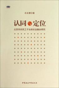 认同与定位：北京市农民工子女的社会融合研究