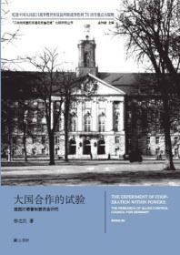 “二战战败国的改造与反省之路”比较研究丛书：大国合作的试验 盟国对德管制委员会研究