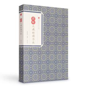新书--经典传家系列丛书：图解大藏经精华本