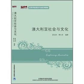 新经典高等学校英语专业系列教材：澳大利亚社会与文化