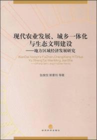 现代农业发展、城乡一体化与生态文明建设：地方区域经济发展研究