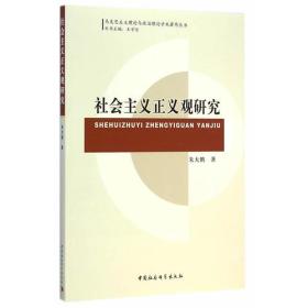 社会主义正义观研究