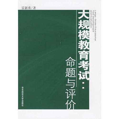 大規(guī)模教育考試：命題與評價