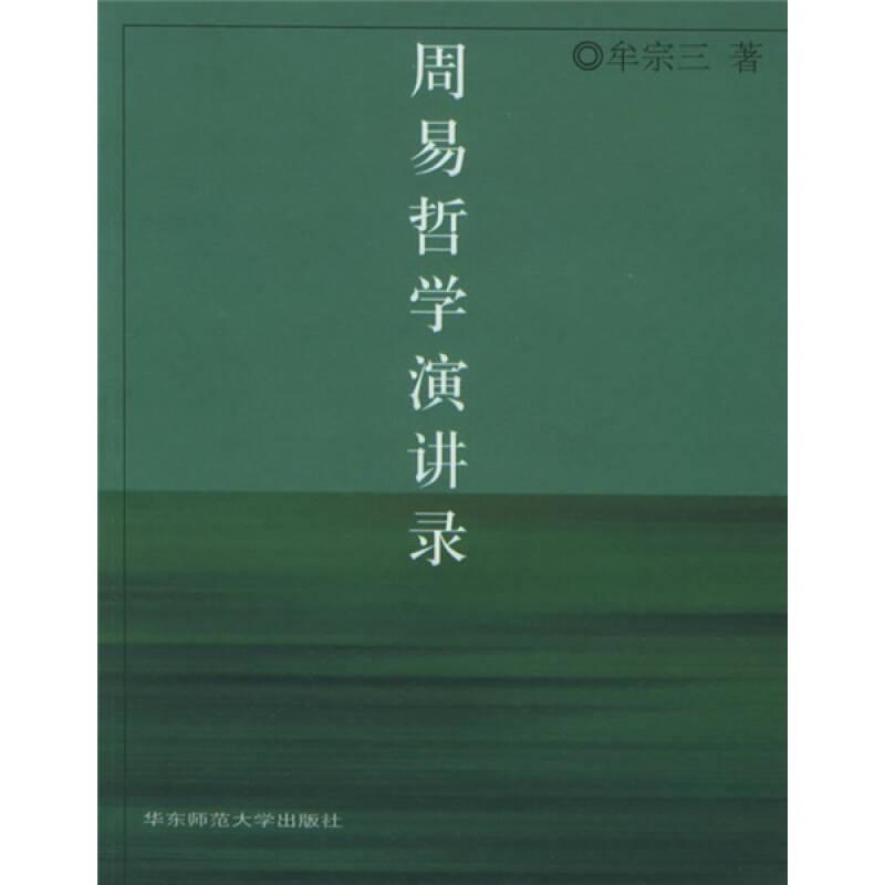周易哲學(xué)演講錄