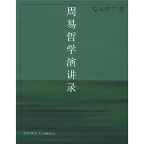 周易哲学演讲录