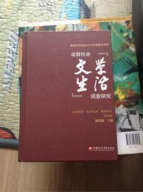 当前社会“文学生活”调查研究 精装本