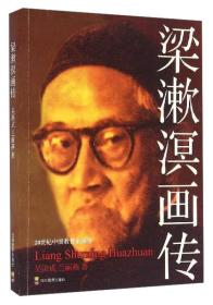 正版包邮 传记 梁漱溟画传
