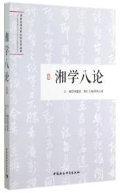 湖南省湘学研究院系列成果 湘学八论