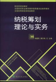 纳税筹划理论与实务/全国高等院校财经类教材·财政部规划教材·全国财政职业教育教学指导委员会推荐教材