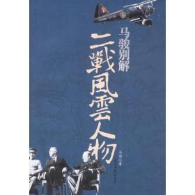 马骏别解二战风云人物