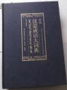 新编汉蒙成语大词典【蒙汉文对照.收录成语22000余条】（2010年一版一印、私藏九五品极佳、16开精装893页）