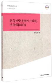 宁波大学法学文丛：防范外资垄断性并购的法律保障研究