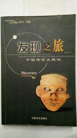 发现之旅  探索书系（ 中国考古大揭谜）