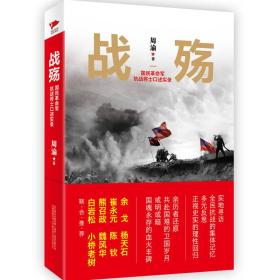 战殇 国民革命军抗战将士口述实录