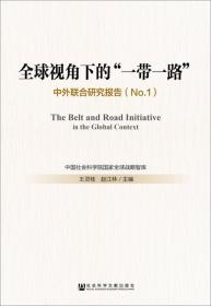 全球视角下的“一带一路”：中外联合研究报告（No.1）