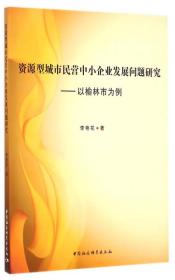 资源型城市民营中小企业发展问题研究：以榆林市为例