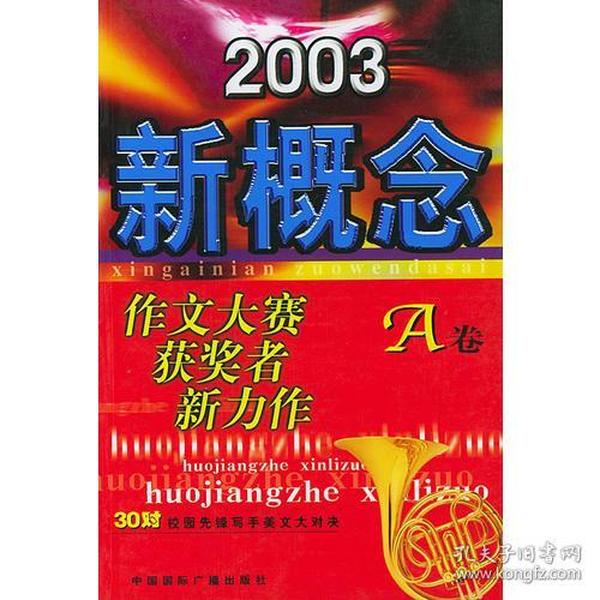 2003新概念作文大赛获奖者新力作(A卷)