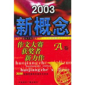 2003新概念作文大赛获奖者新力作(A卷)