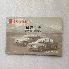 东风雪铁龙 富康爱丽舍保养手册