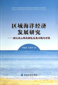 区域海洋经济发展研究--浙江舟山群岛新区发展问题与对策、