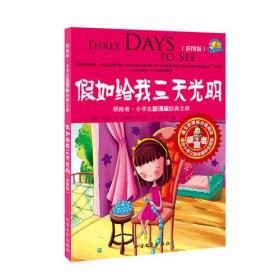 领跑者·小学生经典文库--假如给我三天光明（四色注音版）