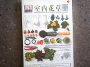 室内花草完全指南：DIY生活百科（二）（铜版纸彩印版，见注明）