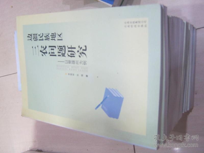 边疆民族地区三农问题研究