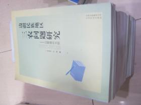 边疆民族地区三农问题研究