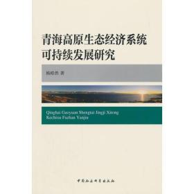 青海高原生态经济系统可持续发展研究