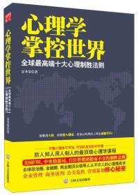 心理学掌控世界：全球最高端十大心理制胜法则