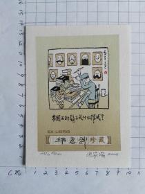 张家瑞藏书票----华君武亲笔签名4