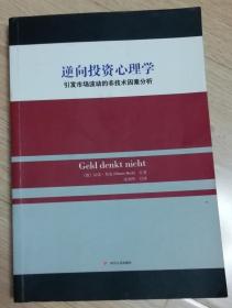 逆向投资心理学 -----引发市场波动的非技术因素分析【正版书，有书店章，2015年1版1印】