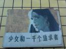 连环画：少女和一千个追求者