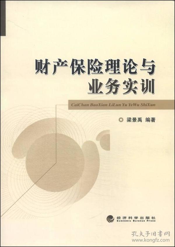 财产保险理论与业务实训 梁景禹 经济科学出版社 9787514148954