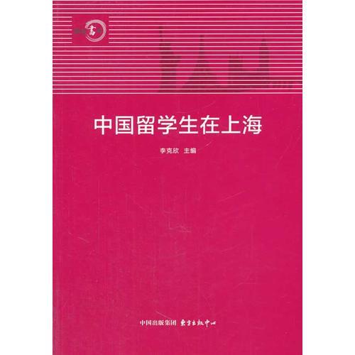 中国留学生在上海(16开平装 全1册)