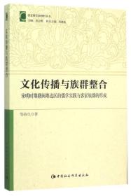 文化传播与族群整合:宋明时期赣闽粤边区的儒学实践与客家族群的形成