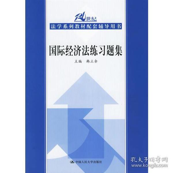 国际经济法练习题集/21世纪法学系列教材配套辅导用书