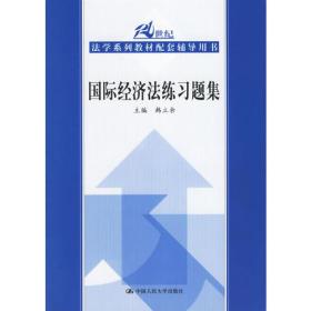 国际经济法练习题集/21世纪法学系列教材配套辅导用书