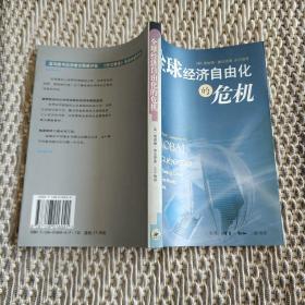 全球经济自由化的危机