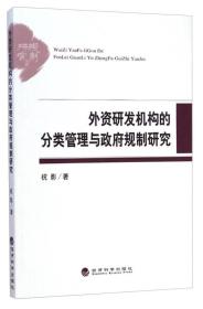 外资研发机构的分类管理与政府规制研究