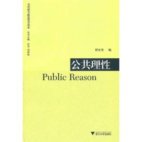 公共理性：Public Reason