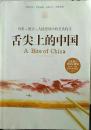 舌尖上的中国