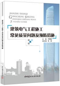 建筑电气工程施工常见质量问题及预防措施